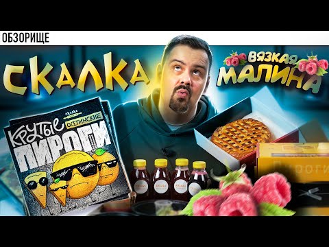 Видео: Доставка СКАЛКА | Малиновый пирог меня убил