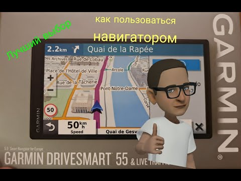 Видео: Garmin DRIVESMART 55 Как пользоваться навигатором Как настроить