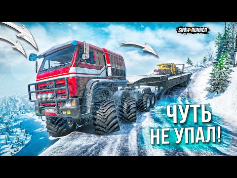 Видео: ЧУТЬ НЕ УПАЛ В ПРОПАСТЬ НА КАМАЗЕ С ТЯЖЕЛЫМ ГРУЗОМ! SNOWRUNNER С МОДАМИ!