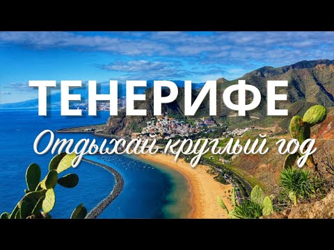 Видео: Тенерифе за 7 дней. Путеводитель по лучшим достопримечательностям острова #тенерифе #канары