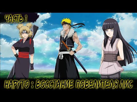 Видео: НАРУТО: ВОССТАНИЕ ПОВЕЛИТЕЛЯ ЛИС | ЧАСТЬ 1 | НАРУТО АЛЬТЕРНАТИВНЫЙ СЮЖЕТ