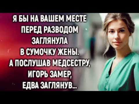 Видео: Я бы на вашем месте перед разводом заглянула в сумочку жены. А послушав медсес
