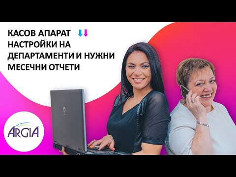 Видео: Касов апарат - настройки на департаменти и нужни месечни отчети