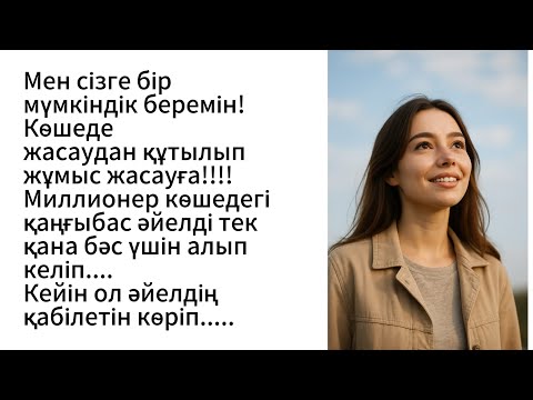 Видео: Мен сізге бір мүмкіндік беремін! Миллионер көшедегі қаңғыбас әйелдің қабілетін білгенген кейін оған?