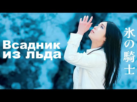 Видео: Deai - Koori No Kishi // Всадник Из Льда (на японском языке)