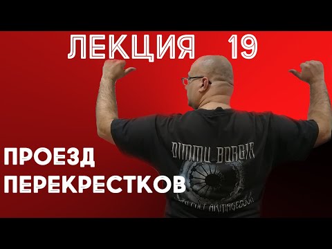 Видео: Лекция 19. Перекрестки