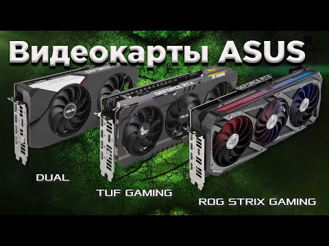 Видео: Сравнений различных серий видеокарт ASUS