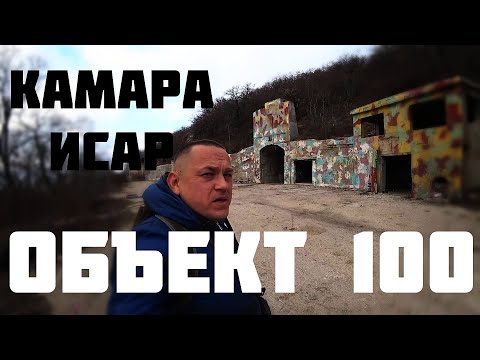 Видео: Объект 100 Замок Камара Исар