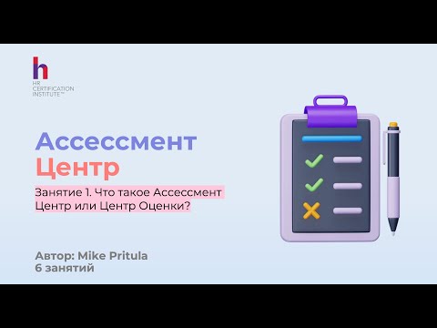Видео: Узнайте, для чего компании проводят Ассессмент Центр и что для этого нужно