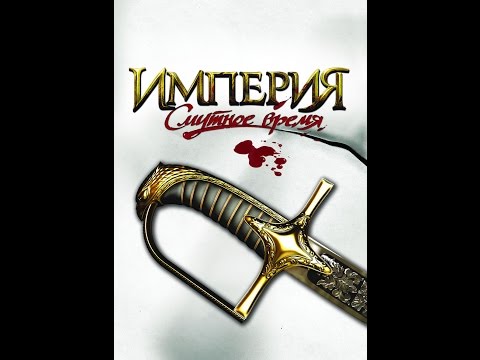 Видео: Империя Смутное Время 1 серия (Завершено по Т.П.)