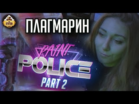 Видео: Полиция Покраса. Дело #5 Plague Marine