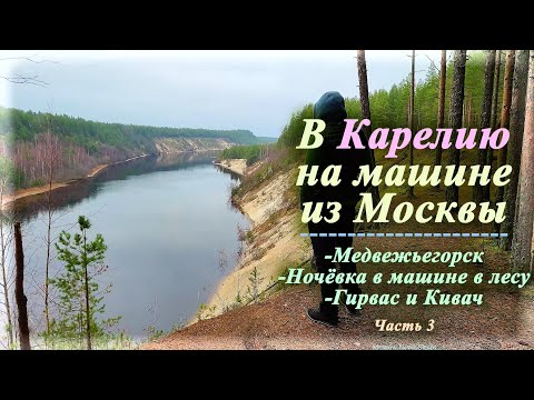 Видео: В Карелию на машине из Москвы (Часть 3) | Ночёвка в машине в лесу