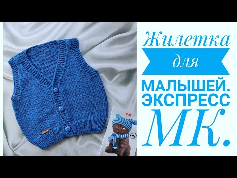 Видео: 🧶Вязание// 👼Жилетка спицами для самых маленьких //Экспресс МК.#вязание #вязаниесверой #жилетспицами