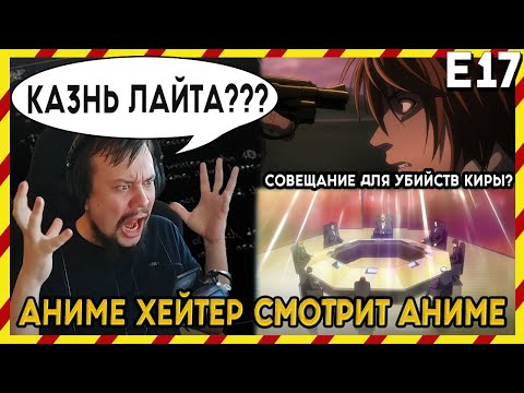 Видео: АНИМЕ ХЕЙТЕР СМОТРИТ АНИМЕ. Реакция Тетрадь смерти - 17 серия. КАЗНЬ ЛАЙТА?!