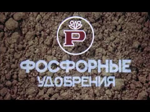 Видео: Фосфор и Фосфорные удобрения