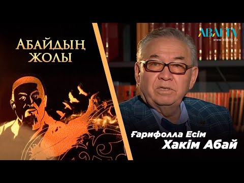 Видео: АБАЙДЫҢ ЖОЛЫ. Ғарифолла Есім. Хакім Абай