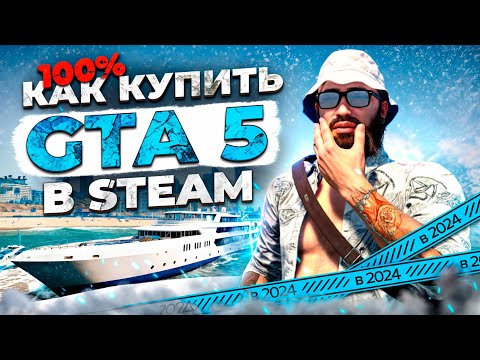 Видео: КАК купить GTA 5 в STEAM(СТИМ) в 2024 году - КАК СКАЧАТЬ ГТА 5 и начать ИГРАТЬ В ГТА 5 РП