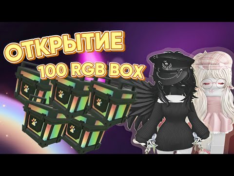Видео: ОТКРЫВАЕМ 100 RGB БОКСОВ / ADOPT ME / АДОПТ МИ / РОБЛОКС