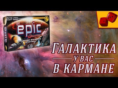 Видео: Крошечные Эпические Галактики (Tiny Epic Galaxies) - Галактика у вас в кармане