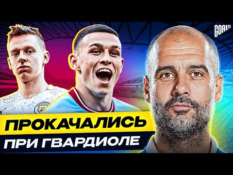 Видео: ТОП 10 футболистов, которых ПРОКАЧАЛ Гвардиола @GOAL24