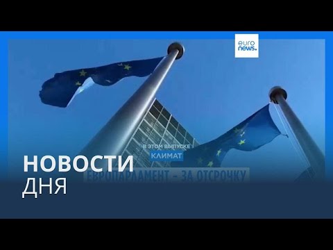 Видео: Новости дня | 15 ноября — утренний выпуск