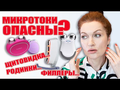 Видео: Микротоки опасны? А как правильно применять? А, если щитовидка или родинки, или филлеры?Все поясняю!