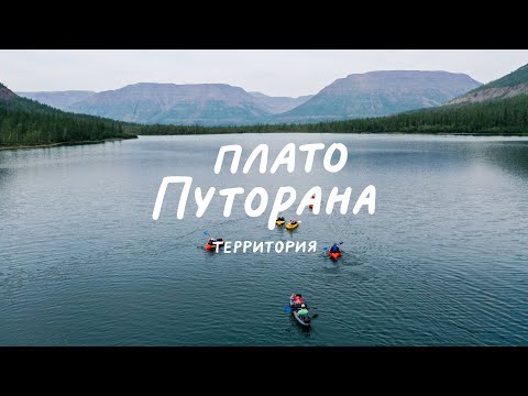 Видео: «‎Путорана там» — фильм о пеше-водной экспедиции на плато Путорана