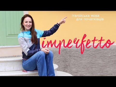 Видео: Imperfetto (імперфетто), минулий час в італійській мові
