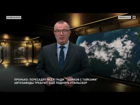 Видео: Пронько: Пересадят всех! Ради "тазиков с гайками" автозаводы требуют ещё поднять утильсбор 