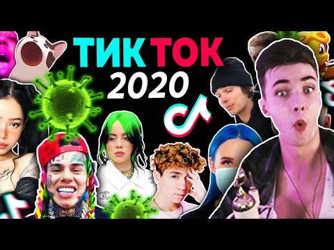 Видео: ХЕСУСИНЯ СМОТРИТ: ВСПОМНИ ТИК ТОК 2020 ГОДА | ВСЕ ПЕСНИ и ТРЕНДЫ TIK TOK