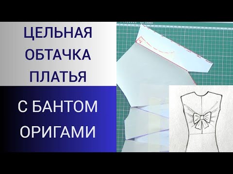 Видео: Обтачка цельная с передом. Платье с бантом оригами. Цельнокройная обтачка платья. Технология пошива