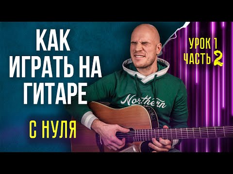 Видео: Уроки игры на гитаре с нуля для начинающих | Урок 1/2