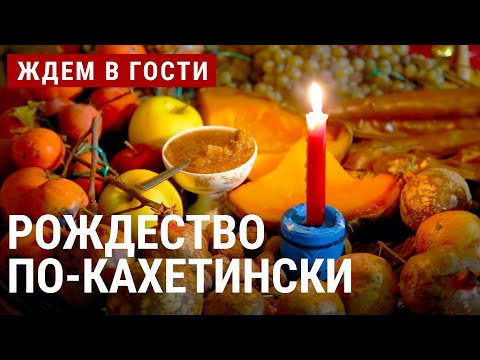 Видео: Рождественские традиции Кахетии | ЖДЁМ В ГОСТИ
