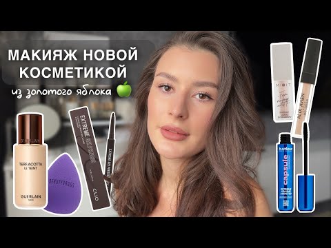 Видео: КРАСИМСЯ НОВОЙ КОСМЕТИКОЙ / первые впечатления✨