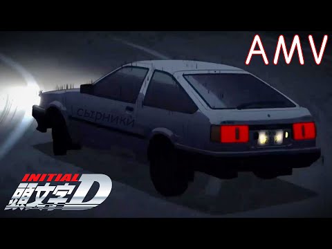 Видео: Initial D AMV - Гонки Под Луной (Russian Eurobeat)
