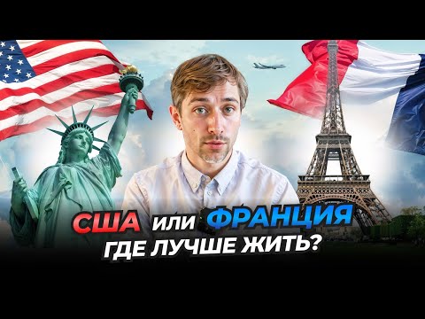 Видео: США или Франция где лучше жить?