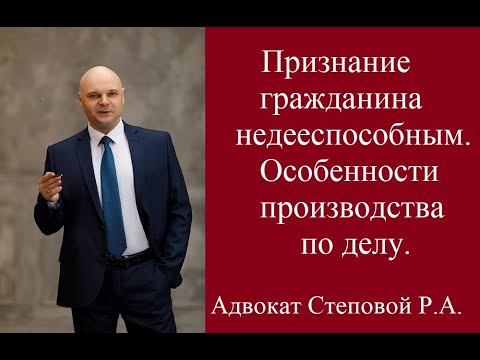 Видео: Признание гражданина недееспособным. Особенности производства по делу.