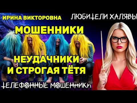 Видео: 💥 ИРИНА ВИКТОРОВНА. НЕУДАЧНИКИ И СТРОГАЯ ТЁТЯ | ТЕЛЕФОННЫЕ МОШЕННИКИ 