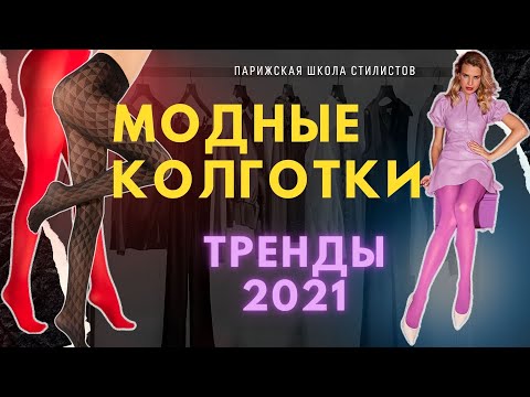 Видео: КАК и С ЧЕМ носить колготки / Модные колготки 2021