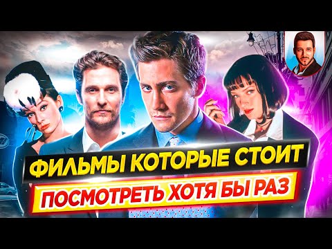 Видео: Фильмы которые стоит посмотреть ХОТЯ БЫ РАЗ В ЖИЗНИ / Лучшие из лучших // ДКино