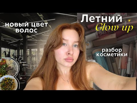 Видео: Летняя перезагрузка | Крашу волосы |Разбор косметики |Cобираю чемодан|влог*