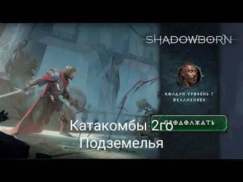 Видео: ShadowBorn. 2 Подземелье, Катакомбы. 