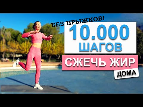 Видео: 10.000 ШАГОВ ДОМА БЕЗ ПРЫЖКОВ | Физкультурница