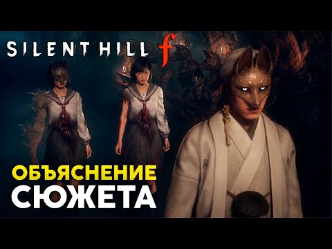 Видео: Silent hill f - Объяснение сюжета игры(есть спойлеры)