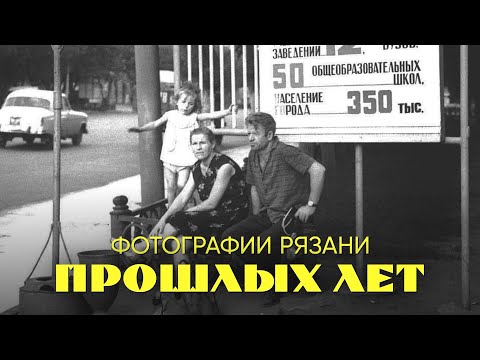 Видео: Фотографии Рязани прошлых лет №13