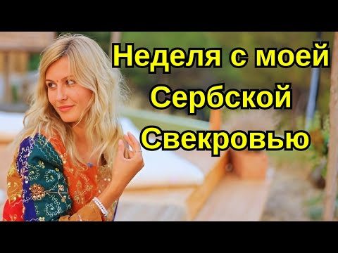 Видео: Сербская свекровь приехала: захватывающие приключения в Зренянине, Таре и Аде Циганлии!