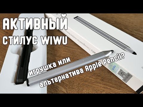 Видео: Активный стилус для смартфонов и планшетов | Тестируем WIWU active stylus c iPhone и Galaxy Note 9