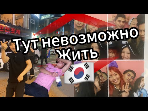 Видео: Вся правда о Корее🇰🇷Без денг😢Ем только рис и рамен😰