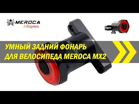 Видео: Умный задний фонарь для велосипеда Meroca MX2 | Алиэкспресс