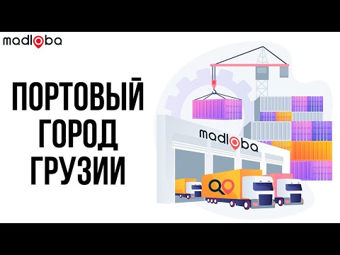 Видео: Поти – морской порт и курортный город Грузии. О Поти - обзор пляжа и города. Что посмотреть в Грузии